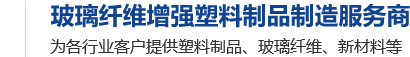 玻璃纤维增强塑料制品制造服务商